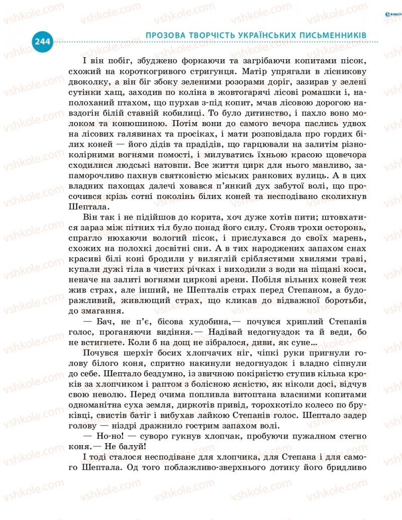 Страница 244 | Підручник Українська література 8 клас О.І. Борзенко, О.В. Лобусова 2016