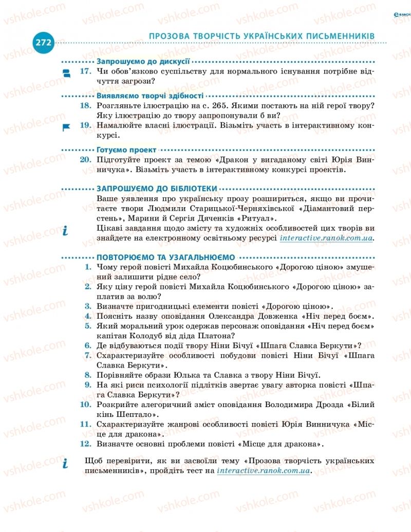 Страница 272 | Підручник Українська література 8 клас О.І. Борзенко, О.В. Лобусова 2016