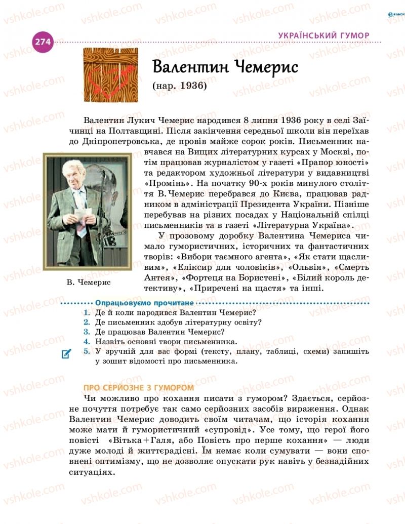 Страница 274 | Підручник Українська література 8 клас О.І. Борзенко, О.В. Лобусова 2016