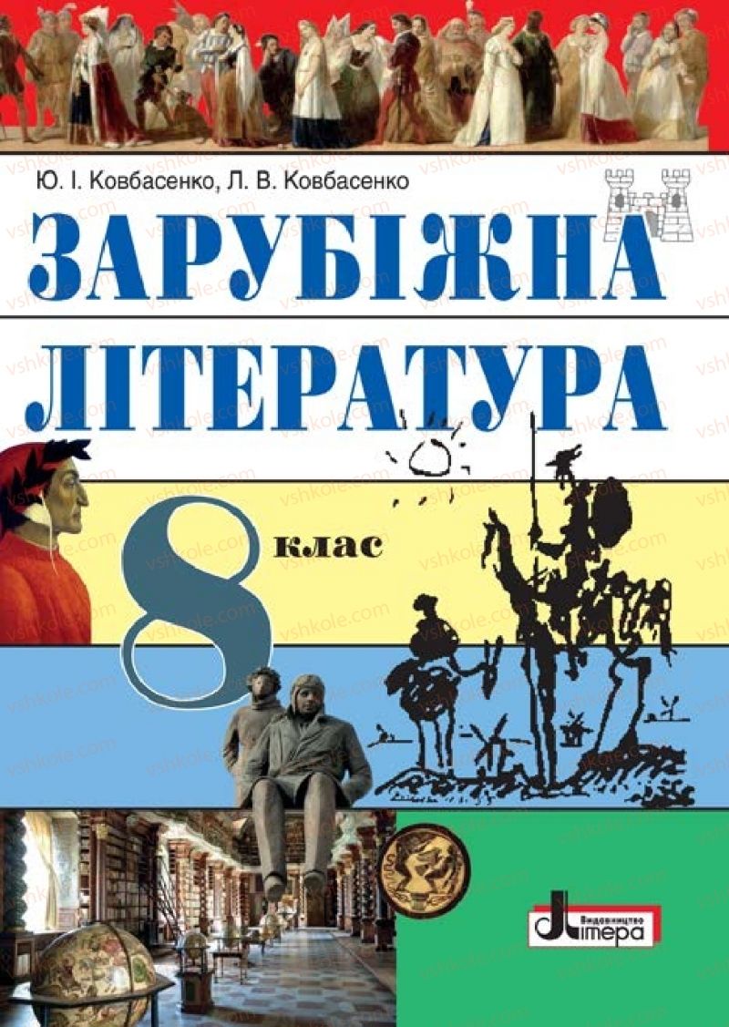 Страница 1 | Підручник Зарубіжна література 8 клас Ю.І. Ковбасенко, Л.В. Ковбасенко 2016