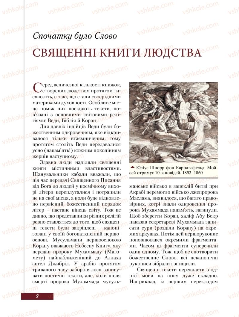 Страница 8 | Підручник Зарубіжна література 8 клас Ю.І. Ковбасенко, Л.В. Ковбасенко 2016