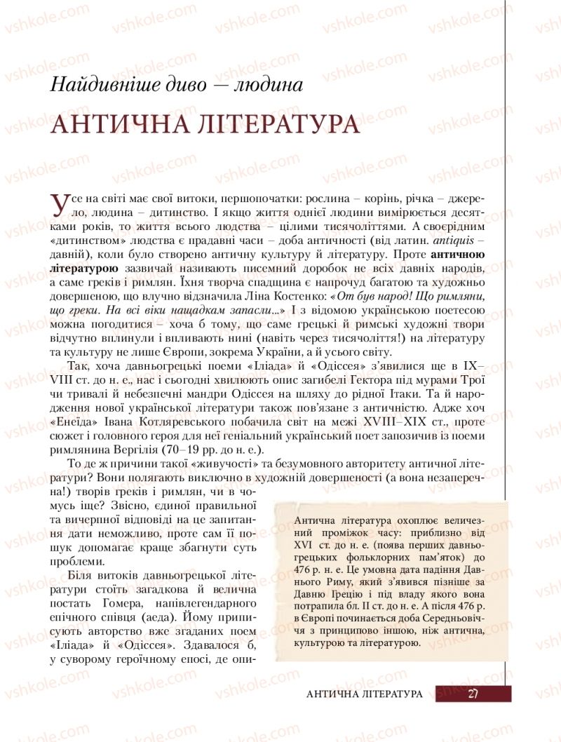 Страница 27 | Підручник Зарубіжна література 8 клас Ю.І. Ковбасенко, Л.В. Ковбасенко 2016