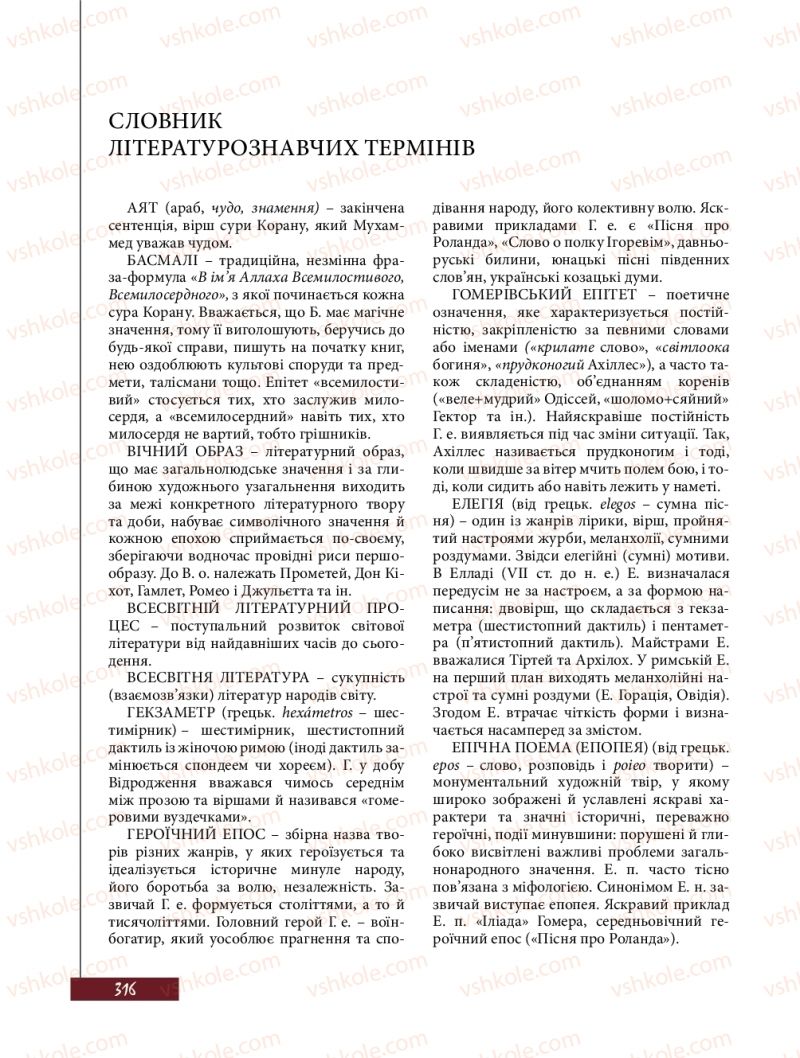 Страница 316 | Підручник Зарубіжна література 8 клас Ю.І. Ковбасенко, Л.В. Ковбасенко 2016