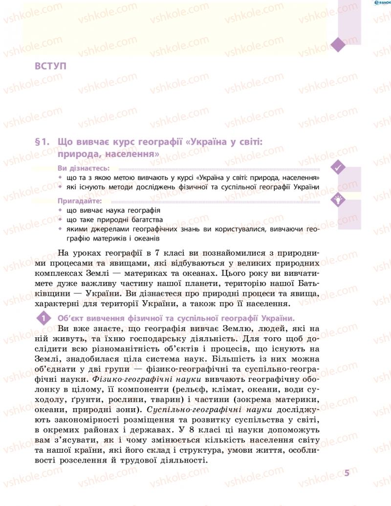 Страница 5 | Підручник Географія 8 клас Г.Д. Довгань, О.Г. Стадник 2016