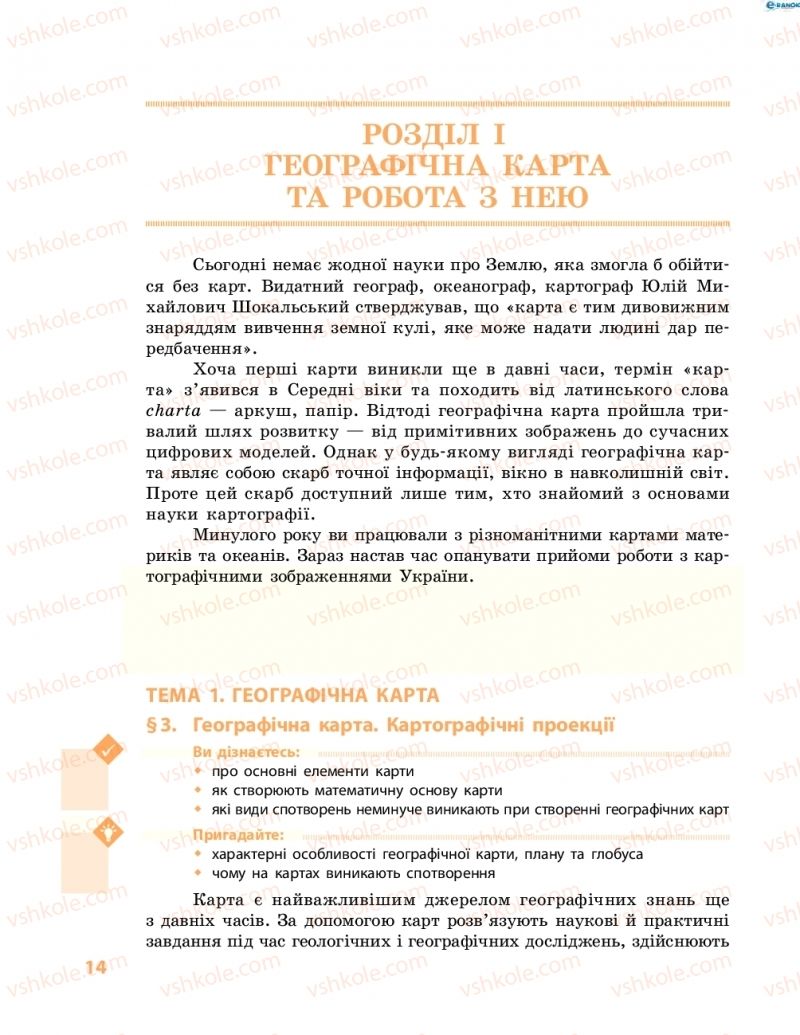 Страница 14 | Підручник Географія 8 клас Г.Д. Довгань, О.Г. Стадник 2016