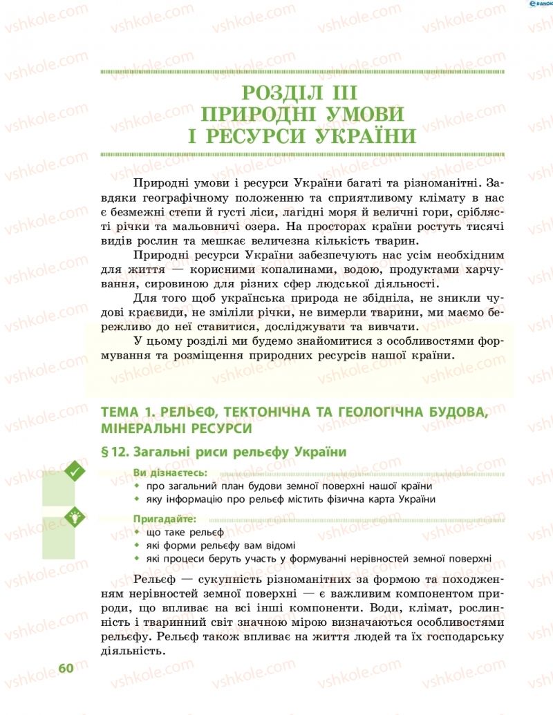 Страница 60 | Підручник Географія 8 клас Г.Д. Довгань, О.Г. Стадник 2016