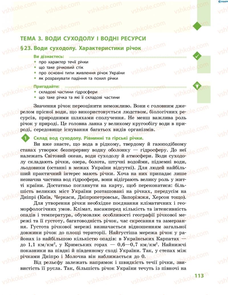 Страница 113 | Підручник Географія 8 клас Г.Д. Довгань, О.Г. Стадник 2016