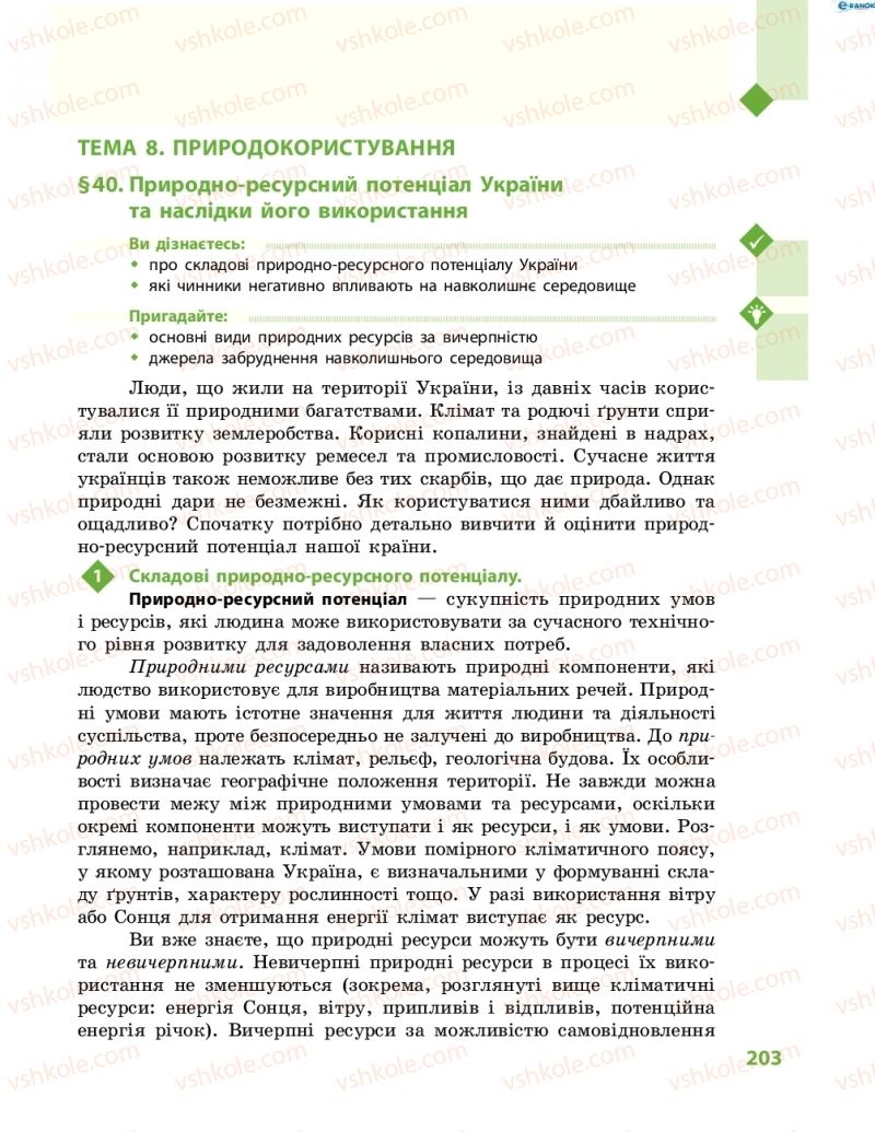 Страница 203 | Підручник Географія 8 клас Г.Д. Довгань, О.Г. Стадник 2016