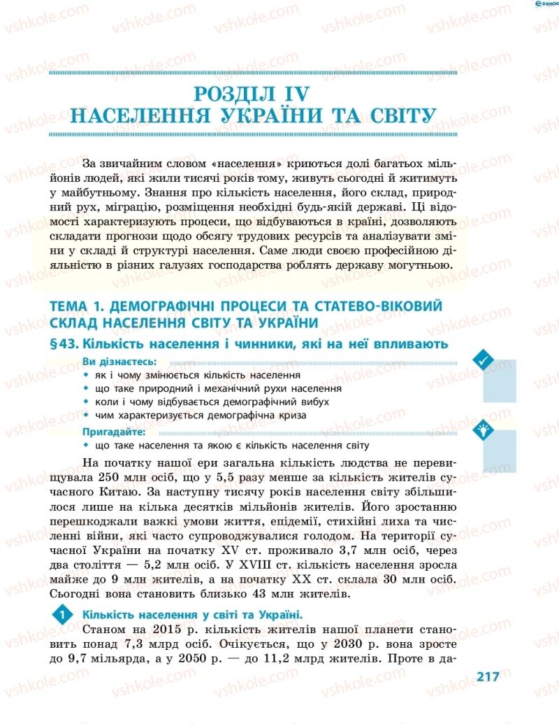 Страница 217 | Підручник Географія 8 клас Г.Д. Довгань, О.Г. Стадник 2016