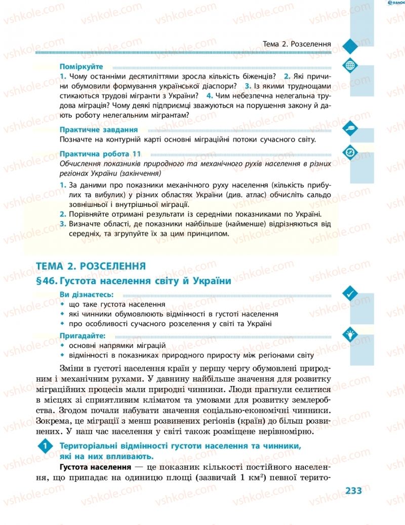 Страница 233 | Підручник Географія 8 клас Г.Д. Довгань, О.Г. Стадник 2016