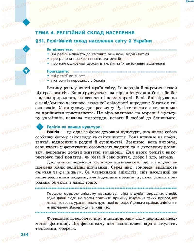 Страница 254 | Підручник Географія 8 клас Г.Д. Довгань, О.Г. Стадник 2016