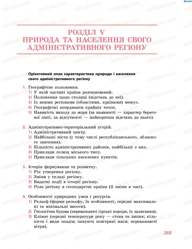 Страница 265 | Підручник Географія 8 клас Г.Д. Довгань, О.Г. Стадник 2016