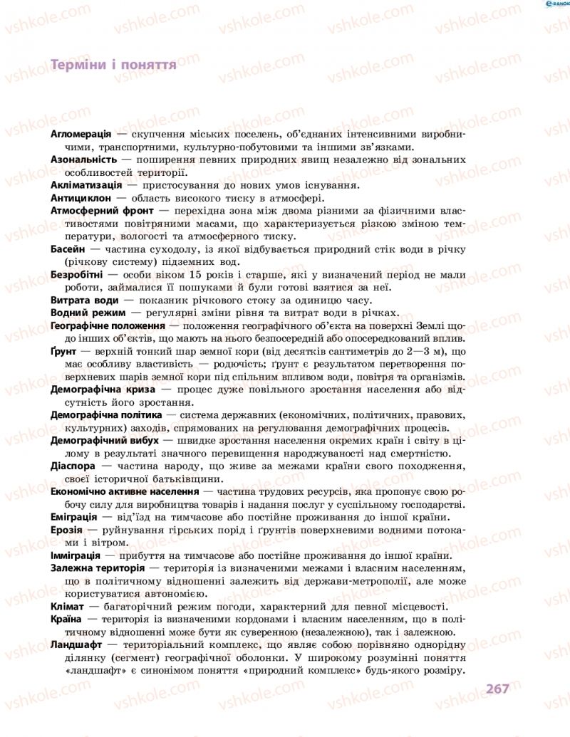 Страница 267 | Підручник Географія 8 клас Г.Д. Довгань, О.Г. Стадник 2016