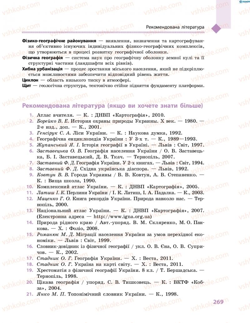 Страница 269 | Підручник Географія 8 клас Г.Д. Довгань, О.Г. Стадник 2016