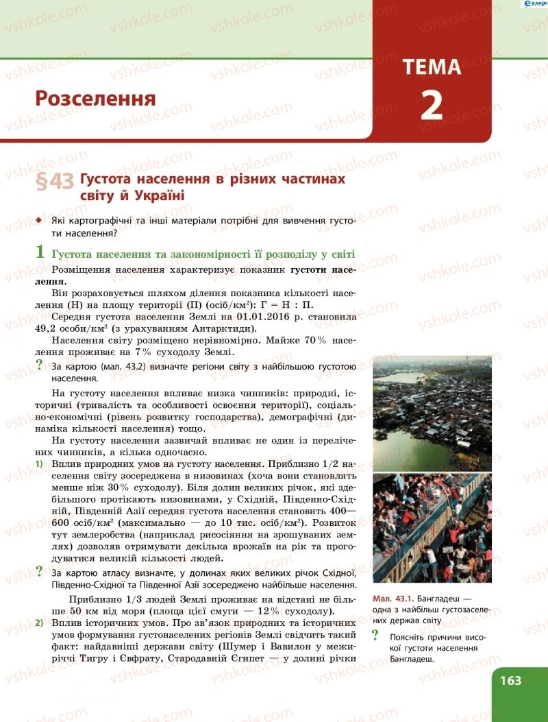 Страница 163 | Підручник Географія 8 клас Л.М. Булава 2016