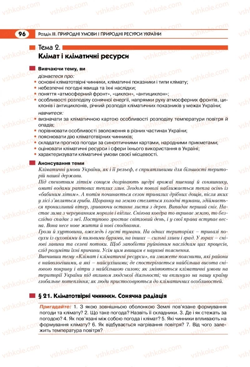 Страница 96 | Підручник Географія 8 клас С.Г. Кобернік, Р.Р. Коваленко 2016