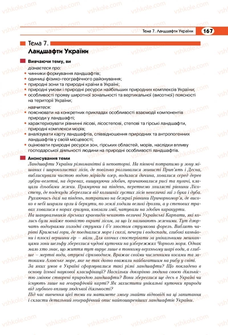 Страница 167 | Підручник Географія 8 клас С.Г. Кобернік, Р.Р. Коваленко 2016