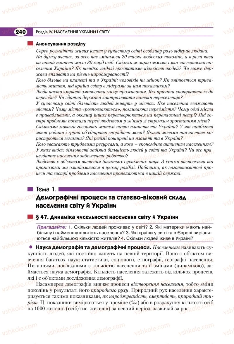 Страница 240 | Підручник Географія 8 клас С.Г. Кобернік, Р.Р. Коваленко 2016