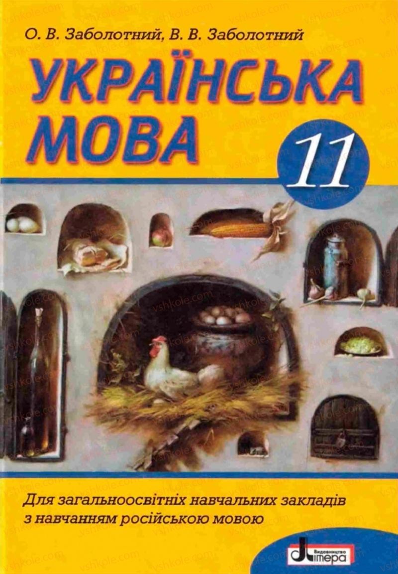 Страница 1 | Підручник Українська мова 11 клас В.В. Заболотний, О.В. Заболотний 2011