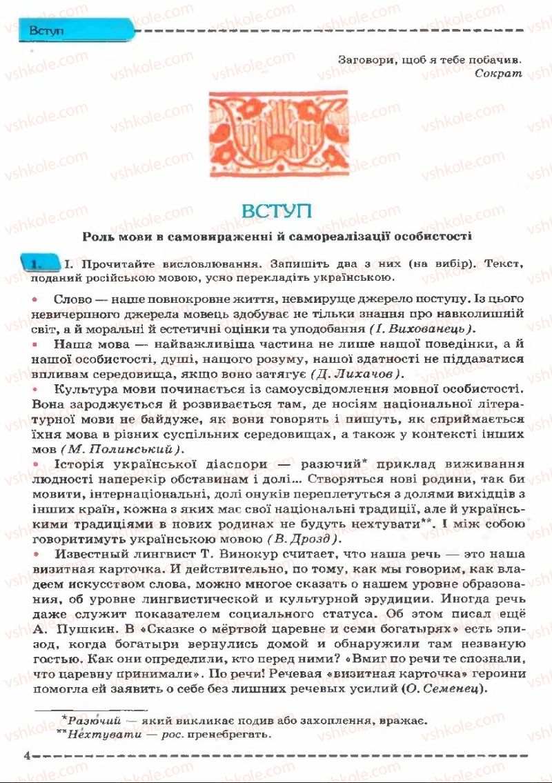 Страница 4 | Підручник Українська мова 11 клас В.В. Заболотний, О.В. Заболотний 2011