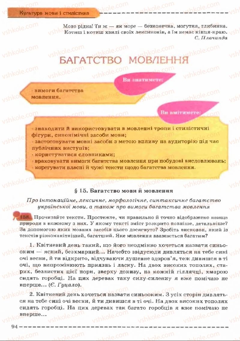 Страница 94 | Підручник Українська мова 11 клас В.В. Заболотний, О.В. Заболотний 2011