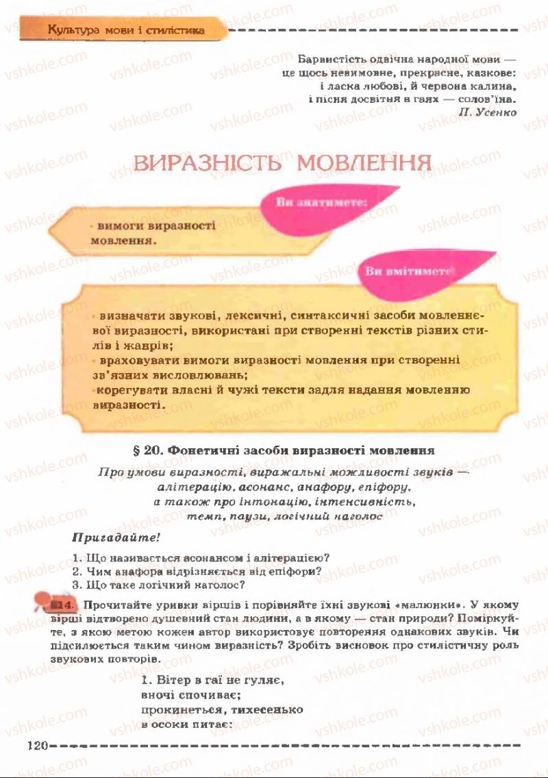 Страница 120 | Підручник Українська мова 11 клас В.В. Заболотний, О.В. Заболотний 2011