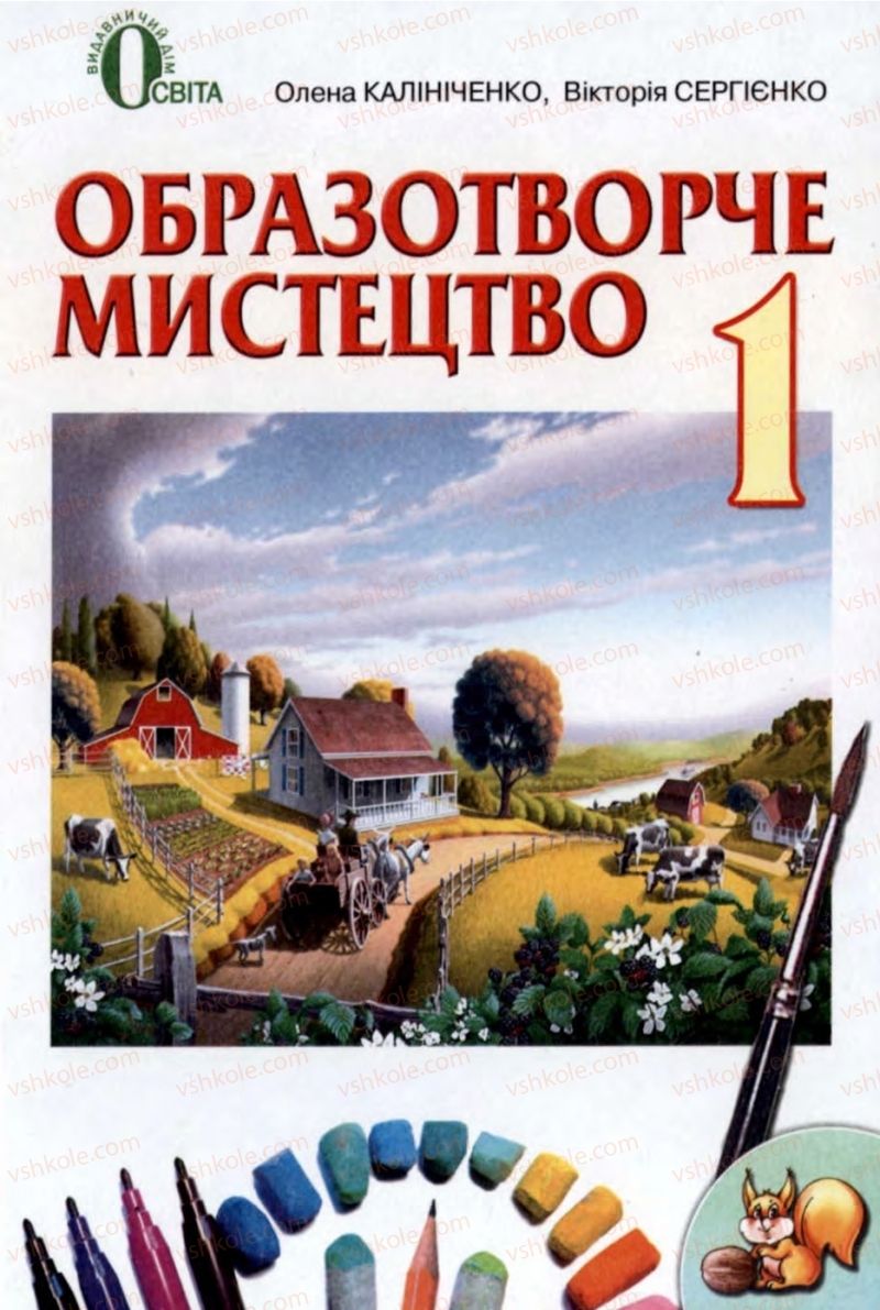 Страница 1 | Підручник Образотворче мистецтво 1 клас О.В. Калініченко, В.В. Сергієнко 2013