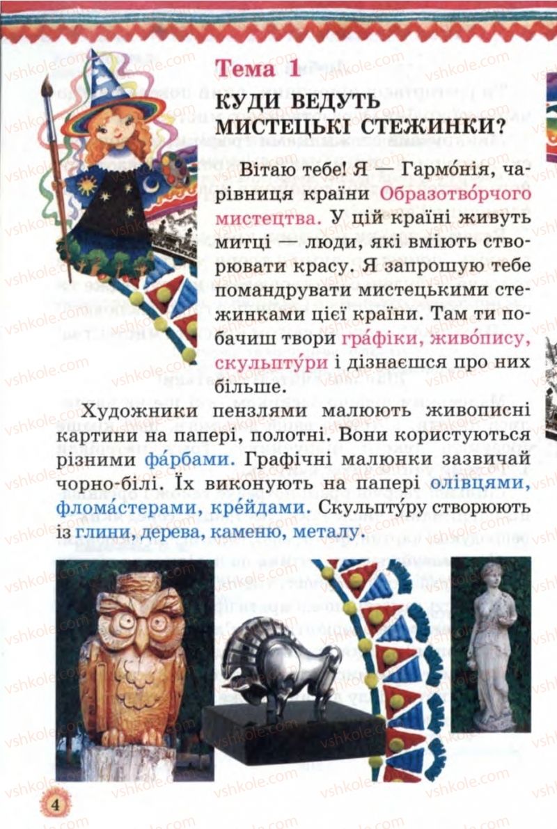 Страница 4 | Підручник Образотворче мистецтво 1 клас О.В. Калініченко, В.В. Сергієнко 2013