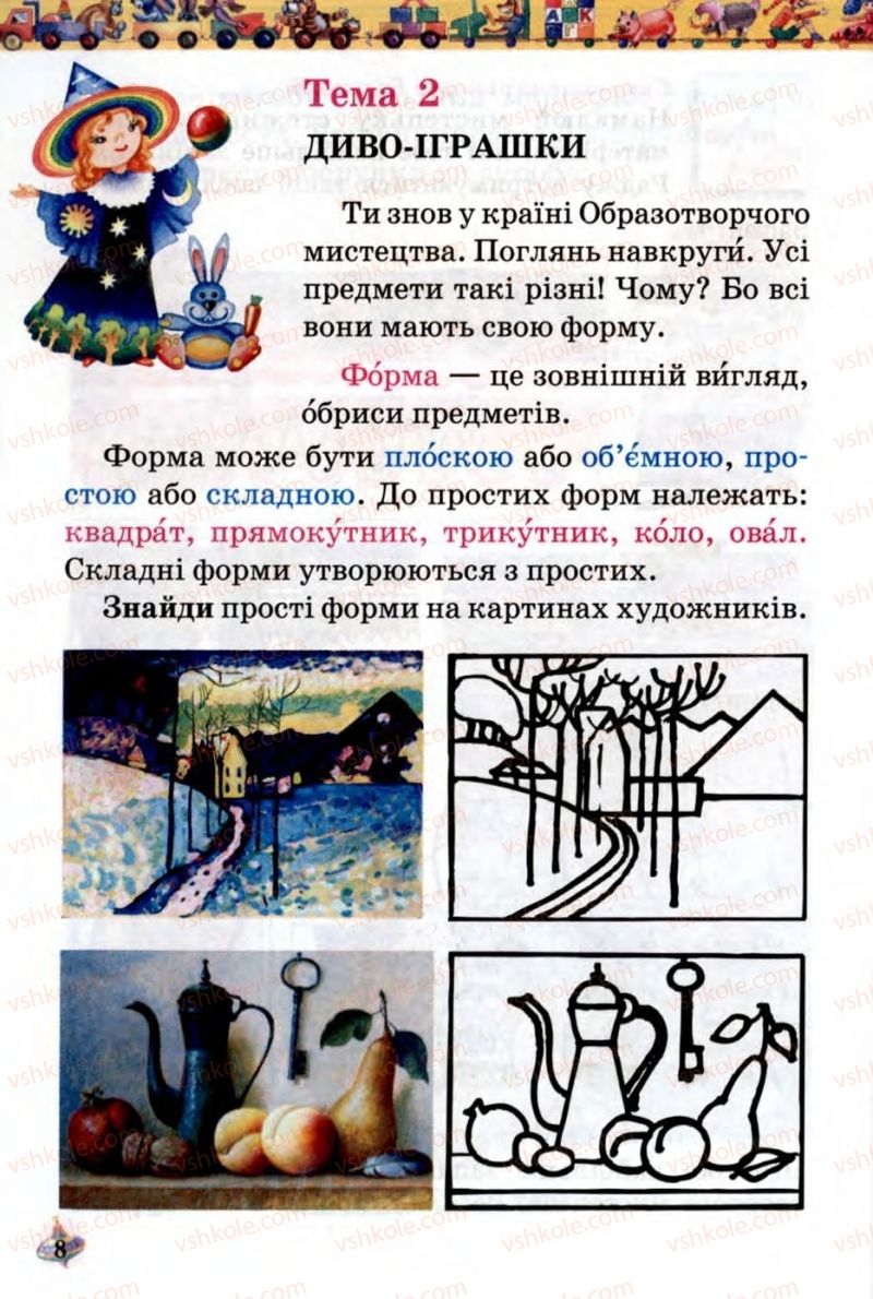 Страница 8 | Підручник Образотворче мистецтво 1 клас О.В. Калініченко, В.В. Сергієнко 2013