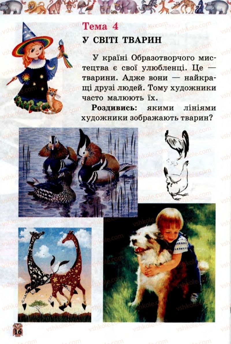 Страница 16 | Підручник Образотворче мистецтво 1 клас О.В. Калініченко, В.В. Сергієнко 2013