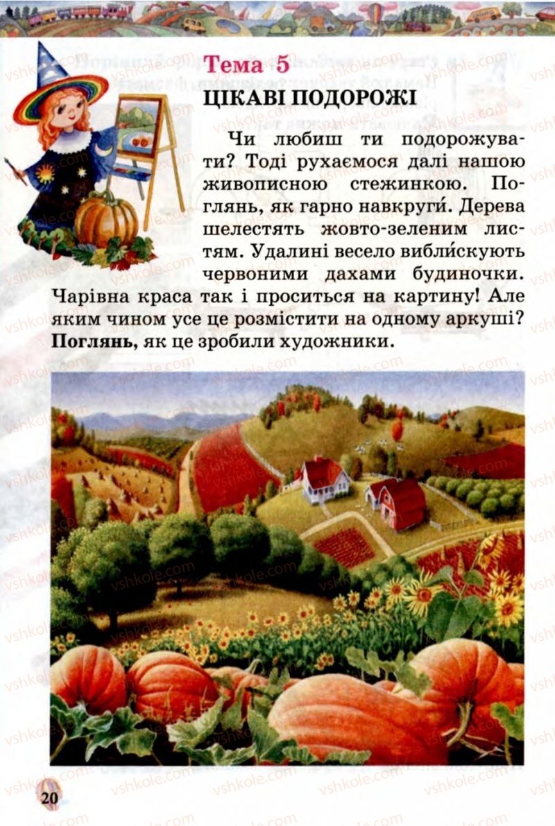 Страница 20 | Підручник Образотворче мистецтво 1 клас О.В. Калініченко, В.В. Сергієнко 2013