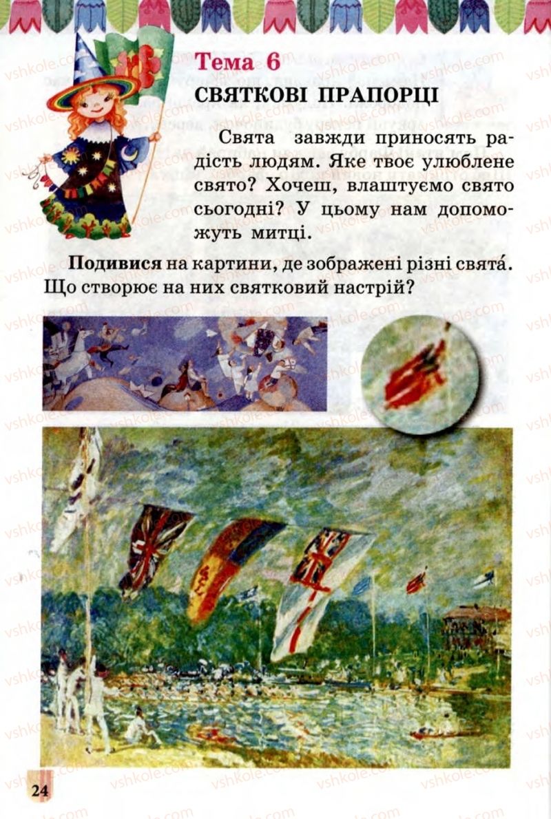 Страница 24 | Підручник Образотворче мистецтво 1 клас О.В. Калініченко, В.В. Сергієнко 2013