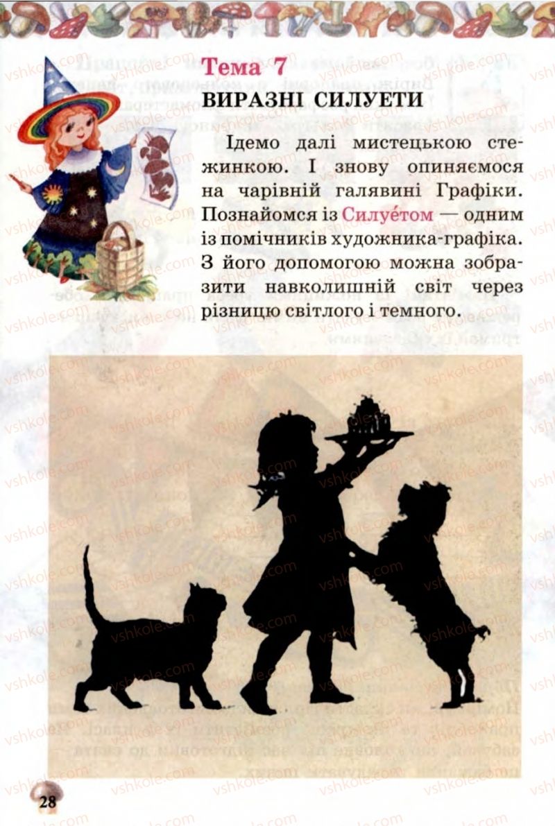 Страница 28 | Підручник Образотворче мистецтво 1 клас О.В. Калініченко, В.В. Сергієнко 2013