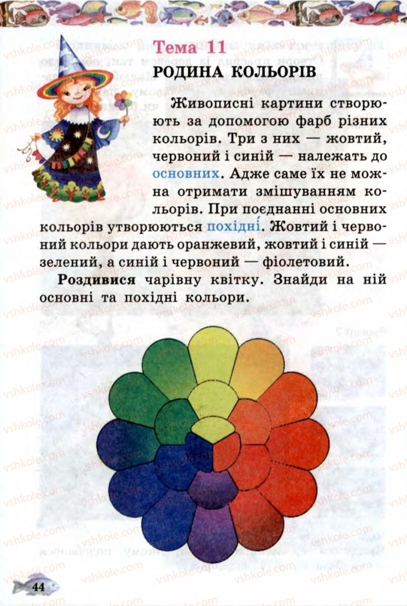 Страница 44 | Підручник Образотворче мистецтво 1 клас О.В. Калініченко, В.В. Сергієнко 2013