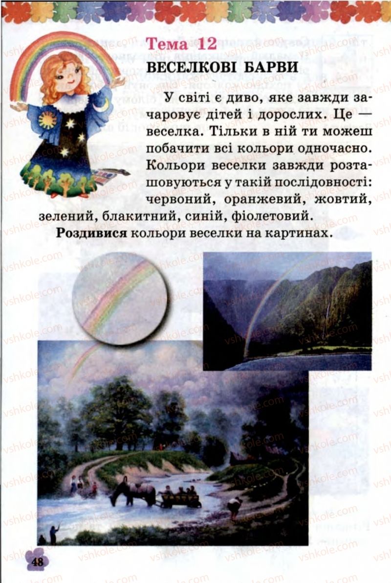 Страница 48 | Підручник Образотворче мистецтво 1 клас О.В. Калініченко, В.В. Сергієнко 2013