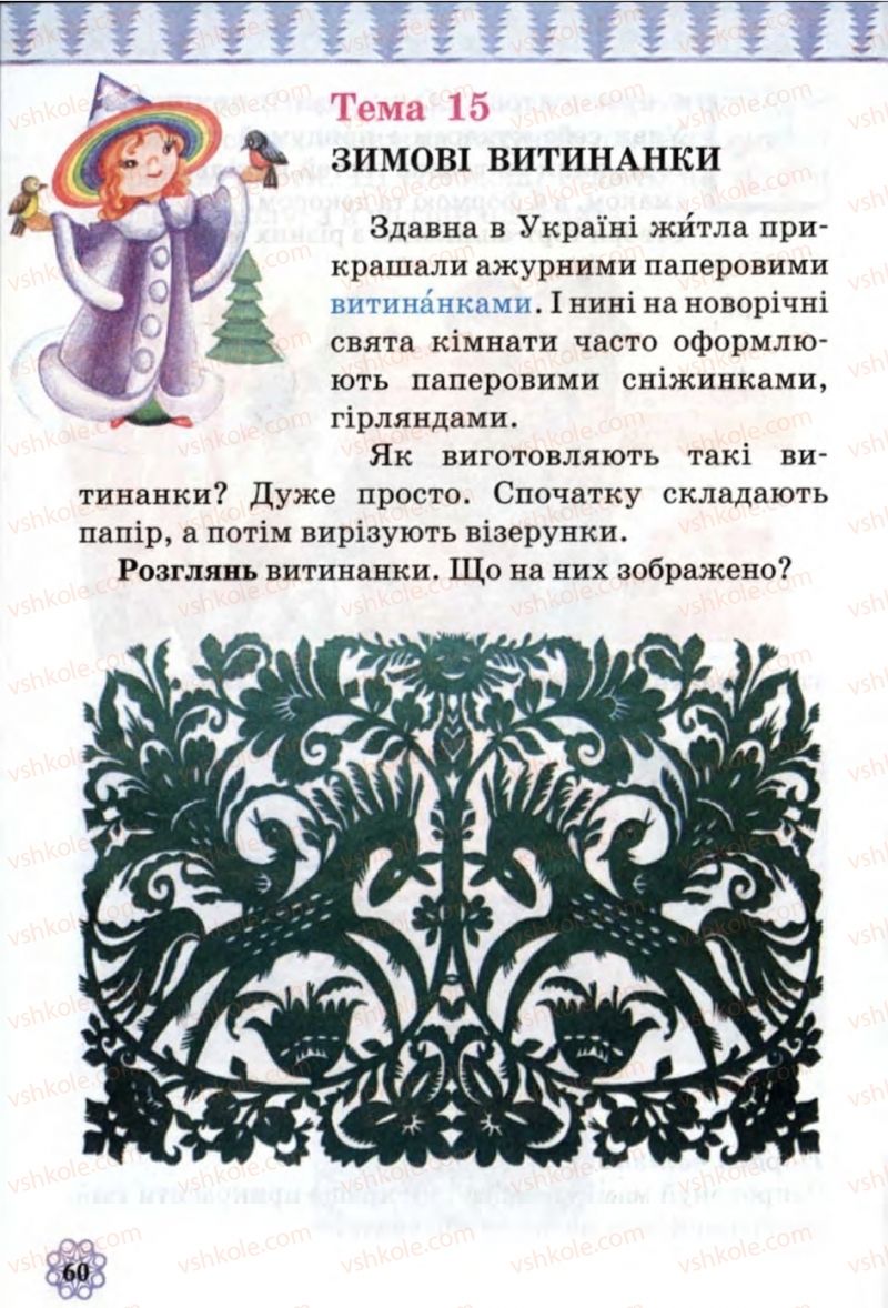 Страница 60 | Підручник Образотворче мистецтво 1 клас О.В. Калініченко, В.В. Сергієнко 2013