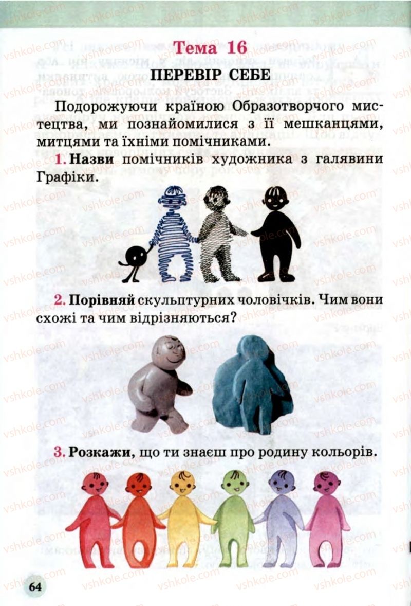 Страница 64 | Підручник Образотворче мистецтво 1 клас О.В. Калініченко, В.В. Сергієнко 2013