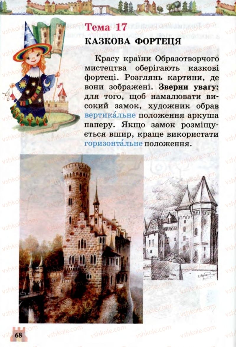 Страница 68 | Підручник Образотворче мистецтво 1 клас О.В. Калініченко, В.В. Сергієнко 2013