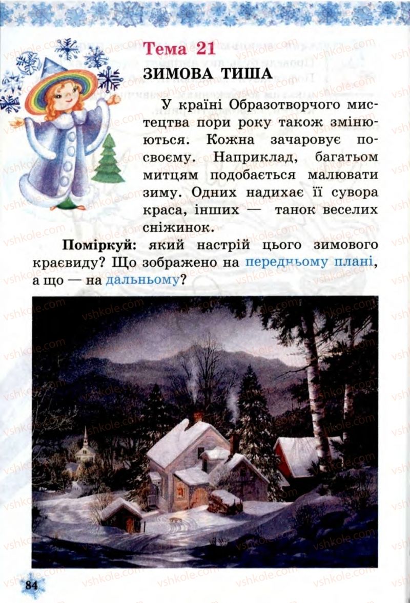 Страница 84 | Підручник Образотворче мистецтво 1 клас О.В. Калініченко, В.В. Сергієнко 2013