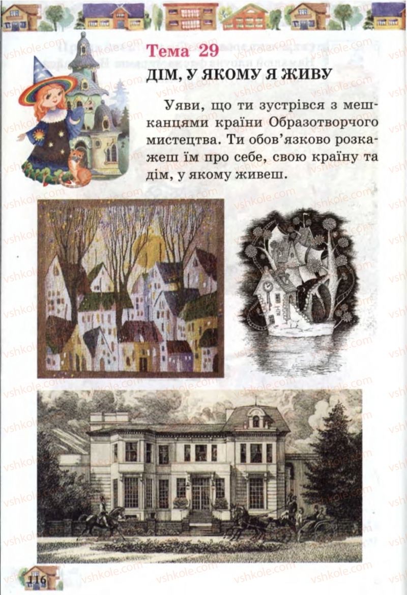 Страница 116 | Підручник Образотворче мистецтво 1 клас О.В. Калініченко, В.В. Сергієнко 2013