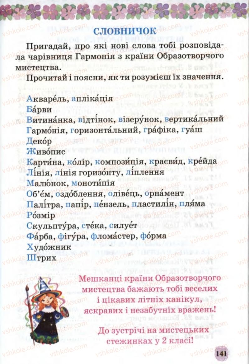 Страница 141 | Підручник Образотворче мистецтво 1 клас О.В. Калініченко, В.В. Сергієнко 2013