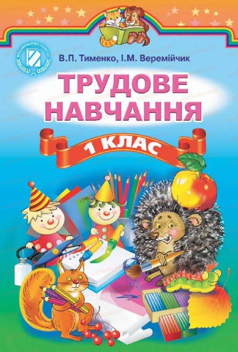 Страница 1 | Підручник Трудове навчання 1 клас В.П. Тименко, І.М. Веремійчик 2012