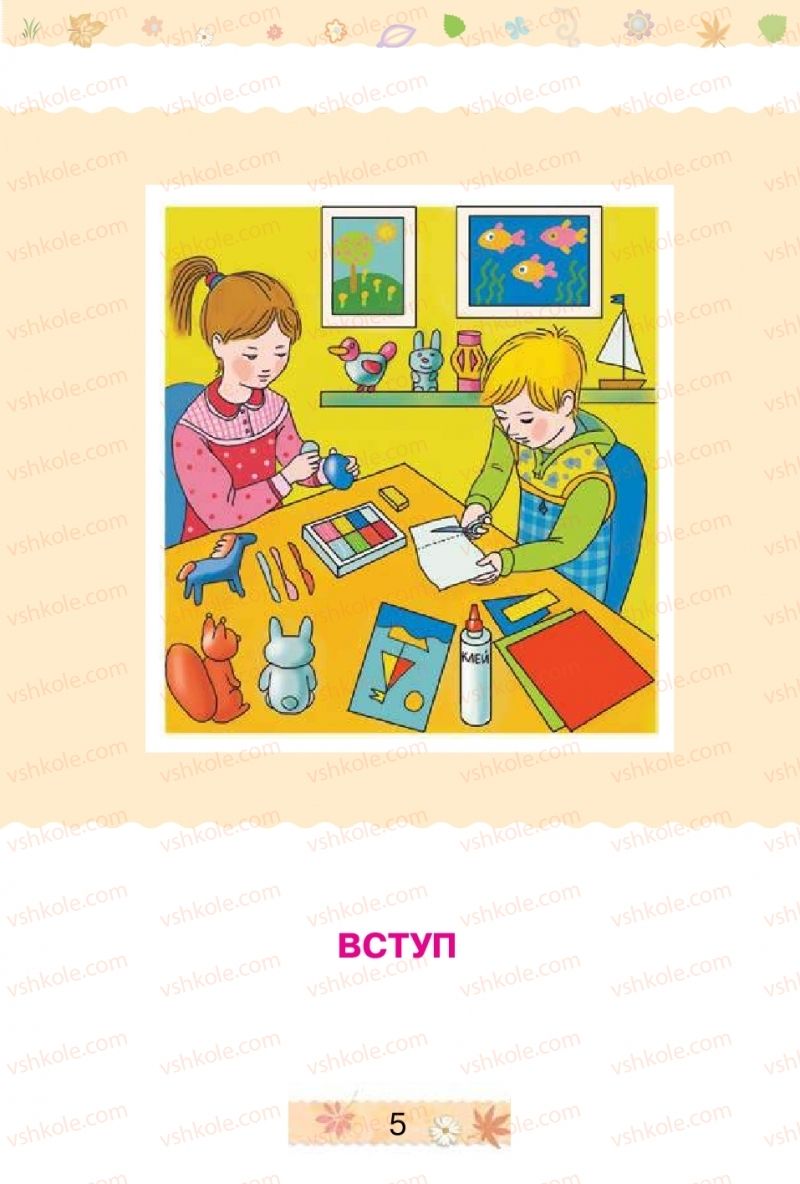 Страница 5 | Підручник Трудове навчання 1 клас В.П. Тименко, І.М. Веремійчик 2012