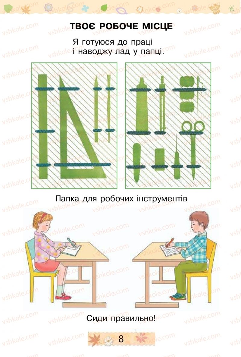 Страница 8 | Підручник Трудове навчання 1 клас В.П. Тименко, І.М. Веремійчик 2012