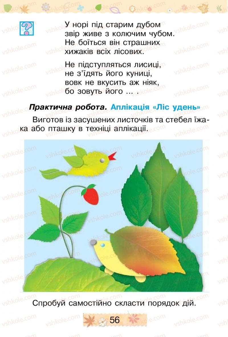 Страница 56 | Підручник Трудове навчання 1 клас В.П. Тименко, І.М. Веремійчик 2012