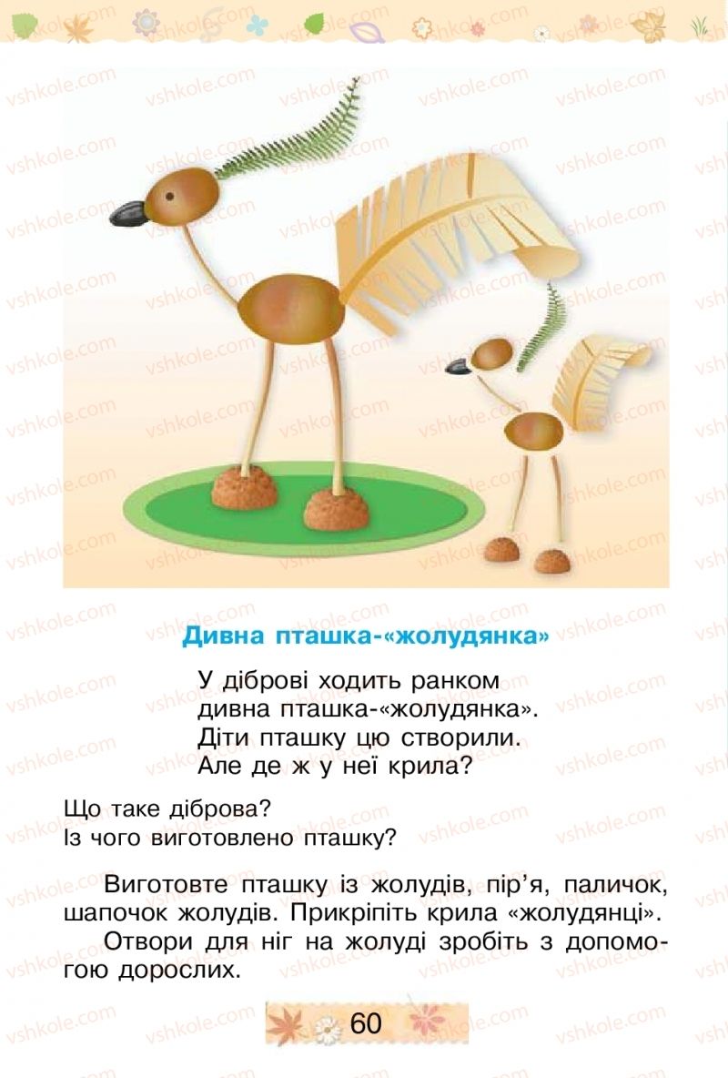 Страница 60 | Підручник Трудове навчання 1 клас В.П. Тименко, І.М. Веремійчик 2012