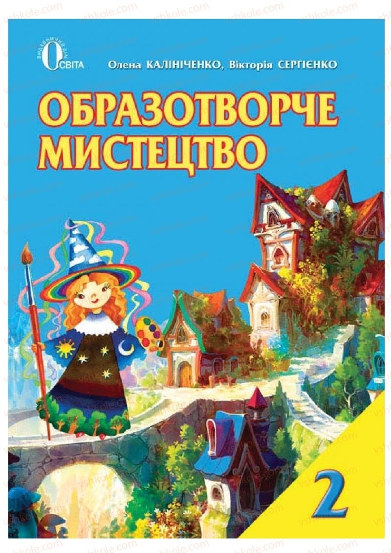 Страница 1 | Підручник Образотворче мистецтво 2 клас О.В. Калініченко, В.В. Сергієнко 2012