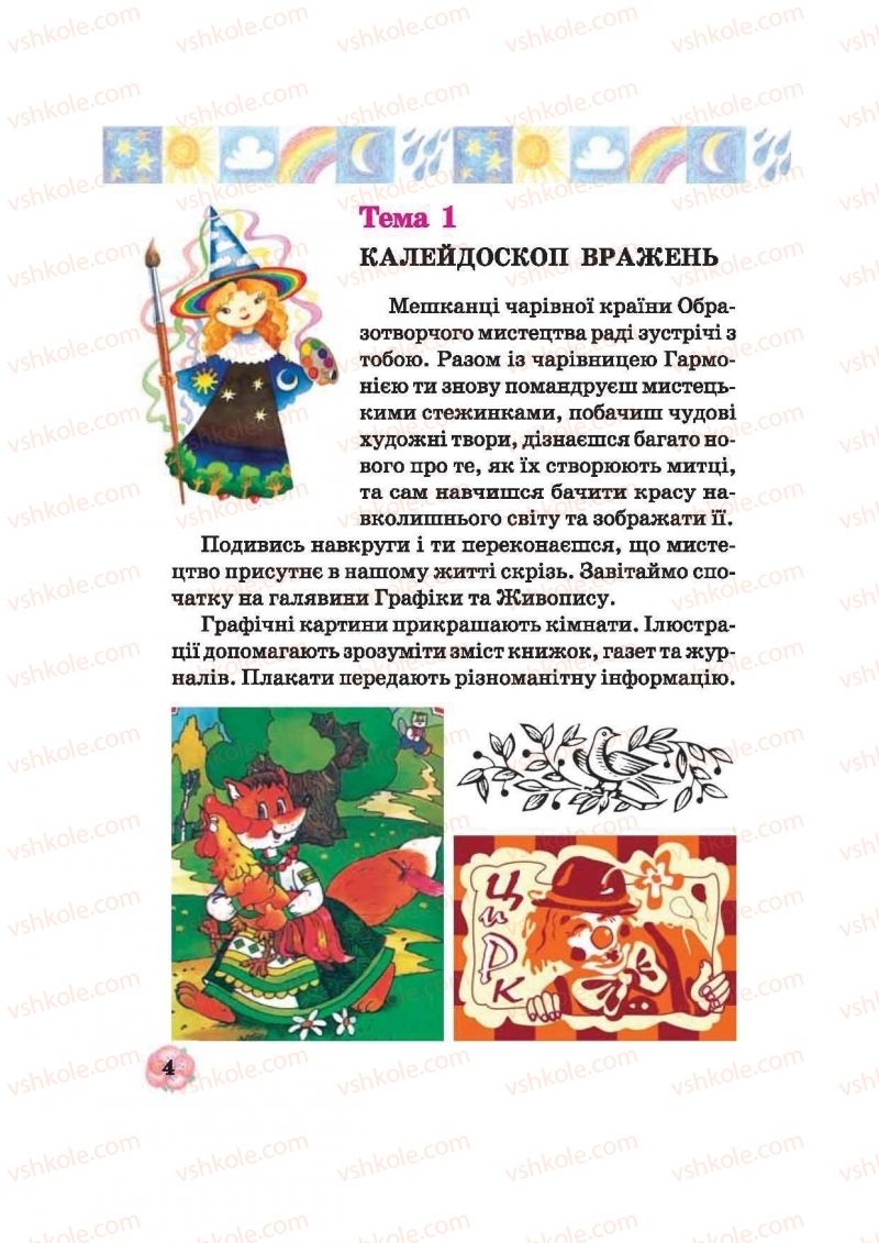 Страница 4 | Підручник Образотворче мистецтво 2 клас О.В. Калініченко, В.В. Сергієнко 2012