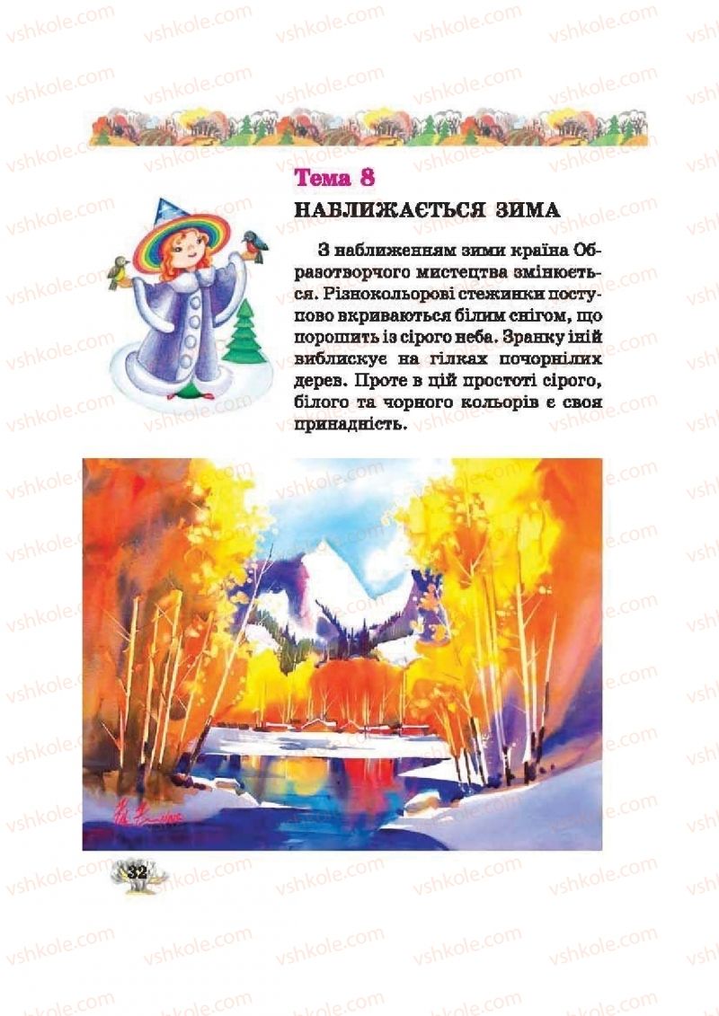 Страница 32 | Підручник Образотворче мистецтво 2 клас О.В. Калініченко, В.В. Сергієнко 2012