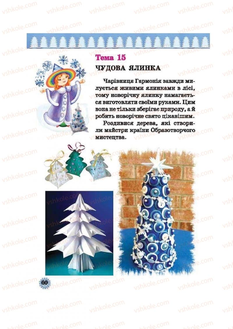 Страница 60 | Підручник Образотворче мистецтво 2 клас О.В. Калініченко, В.В. Сергієнко 2012